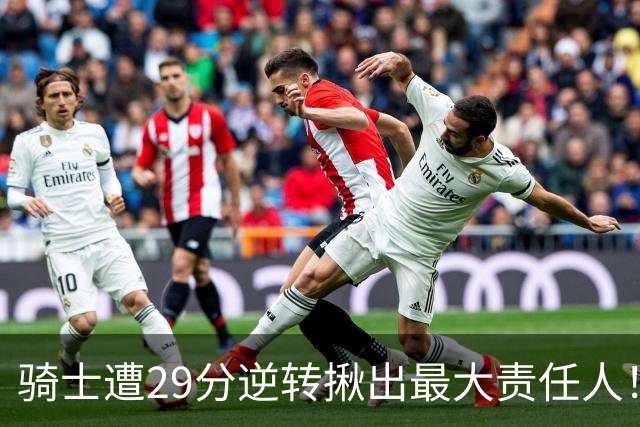 骑士遭29分逆转揪出最大责任人！5助攻却有6失误，球迷：软蛋，快退役吧