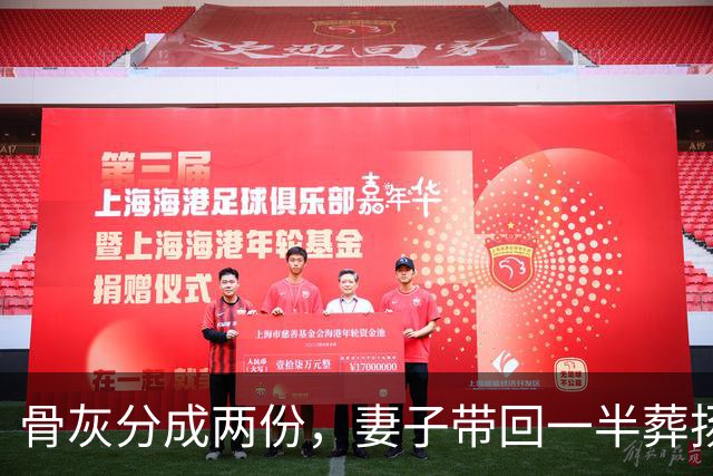 骨灰分成两份，妻子带回一半葬扬州，另一半留在美国和前妻合葬