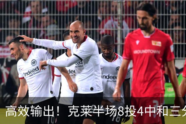 高效输出！克莱半场8投4中&三分6中3 拿到11分3篮板1助攻1抢断