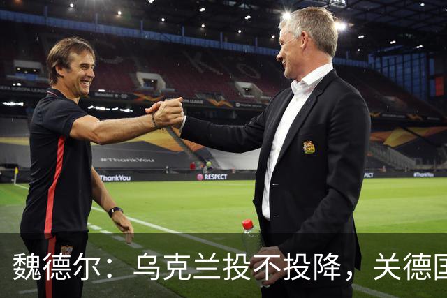 魏德尔：乌克兰投不投降，关德国什么事？欧洲什么事