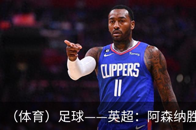 （体育）足球——英超：阿森纳胜诺丁汉森林
