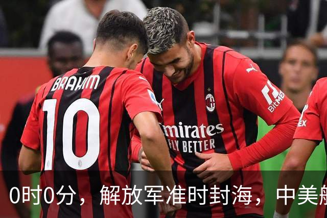 0时0分，解放军准时封海，中美航母恐要对决？军演拉开帷幕