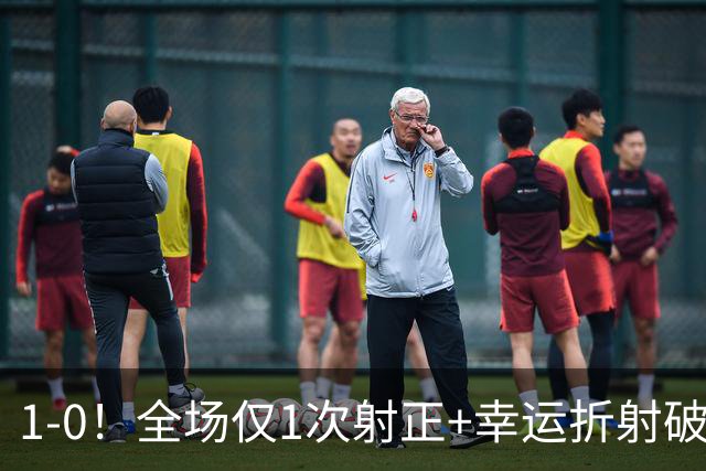 1-0！全场仅1次射正+幸运折射破门 13.8亿豪门新赛季11战10胜+联赛紧追榜首