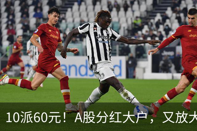 10派60元！A股分红大户，又放大招