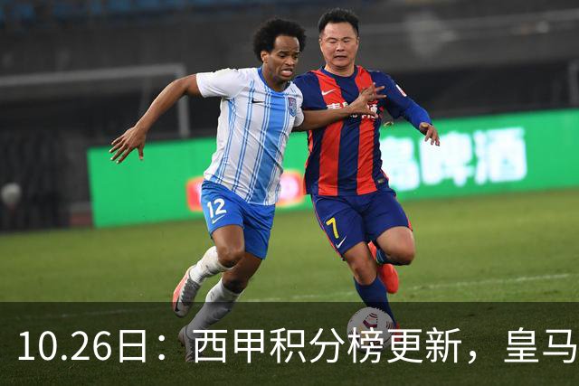 10.26日：西甲积分榜更新，皇马2比1绝杀，终结巴萨金身，前三仅差3分