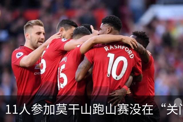 11人参加莫干山跑山赛没在“关门”时间内抵达终点，没有成绩也不能领物资，选择集体报警，赛事方：不会改变结果，赛事路程已因天气缩短