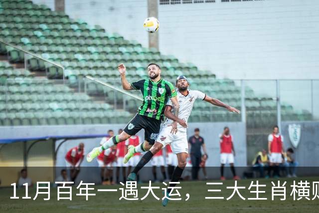 11月百年一遇大运，三大生肖横财大发，钞票如雨，滚滚财找上门