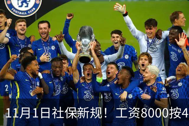 11月1日社保新规！工资8000按4800交？打工人的隐形亏，一次算清