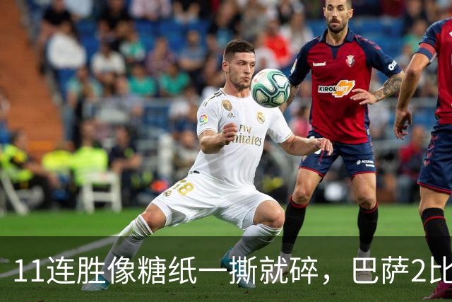 11连胜像糖纸一撕就碎，巴萨2比4之夜漏了底裤