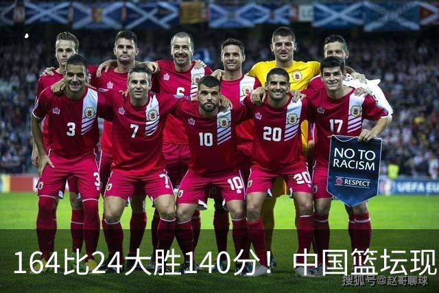164比24大胜140分！中国篮坛现离谱分差，单节0分遭羞辱？