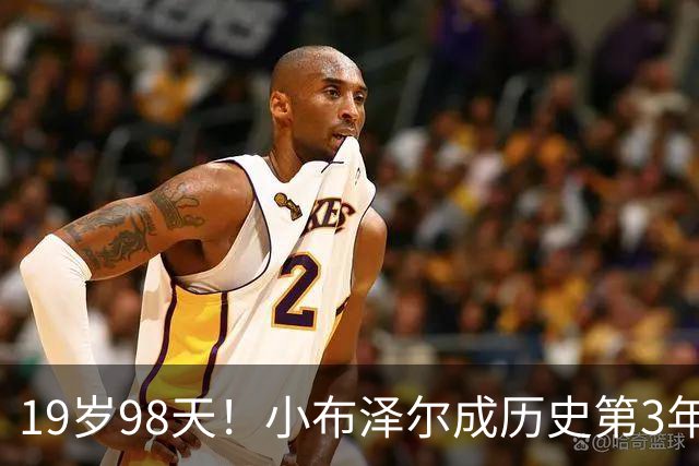 19岁98天！小布泽尔成历史第3年轻单场25+10+5的球员