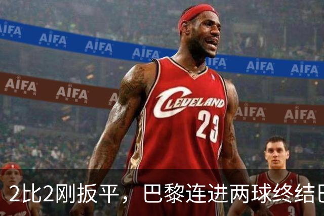 2比2刚扳平，巴黎连进两球终结巴萨11连胜