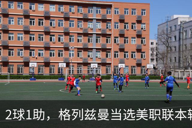 2球1助，格列兹曼当选美职联本轮最佳球员