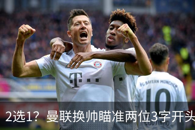 2选1？曼联换帅瞄准两位3字开头的德国少帅