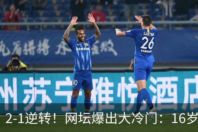 2-1逆转！网坛爆出大冷门：16岁中国小将斩名将，创八强历史