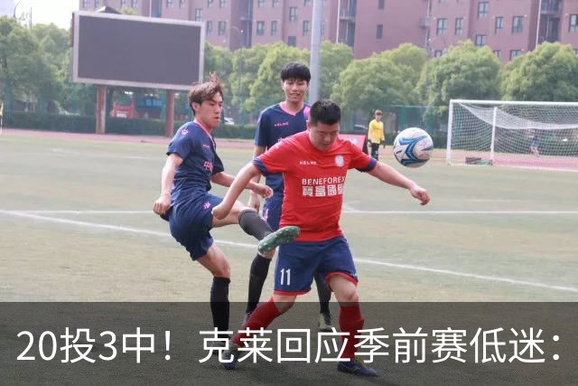 20投3中！克莱回应季前赛低迷：常规赛周三才开始
