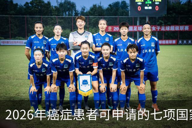 2026年癌症患者可申请的七项国家补助，已为你整理好，请查收！
