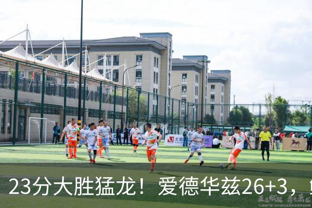 23分大胜猛龙！爱德华兹26+3，鲍尔15+8，赛后鲍尔和华子击掌庆祝