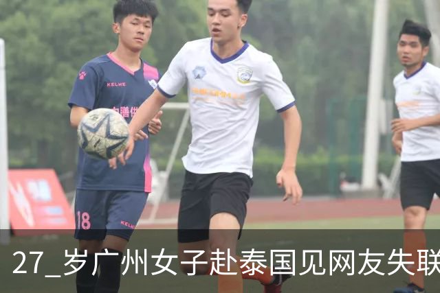 27 岁广州女子赴泰国见网友失联！对方许诺送 iPhone18，女子备礼物赴约