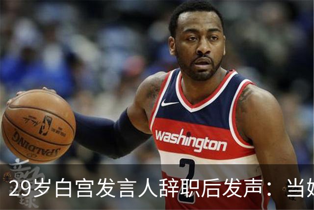 29岁白宫发言人辞职后发声：当妈比什么都好