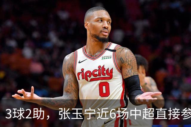 3球2助，张玉宁近6场中超直接参与5粒进球