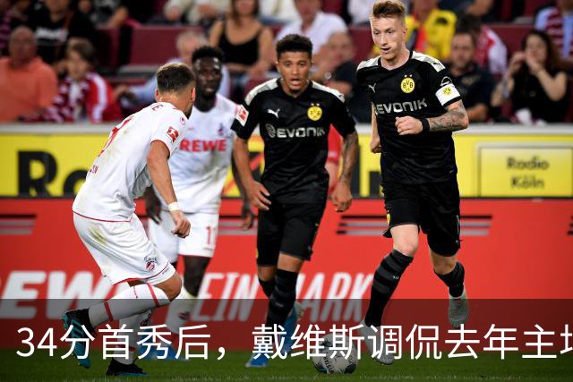 34分首秀后，戴维斯调侃去年主场像“座椅着装夜”
