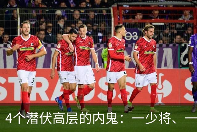4个潜伏高层的内鬼：一少将、一副司长，个个身居高位、手握重权