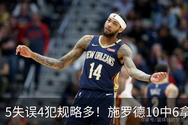5失误4犯规略多！施罗德10中6拿下14分4板5助