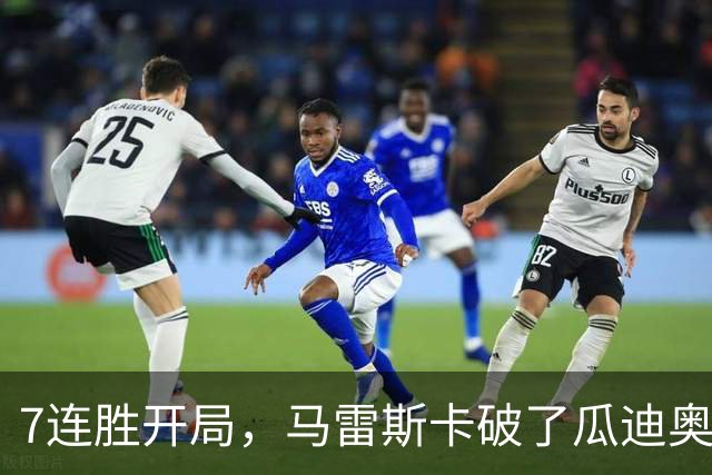 7连胜开局，马雷斯卡破了瓜迪奥拉都没破的英超纪录