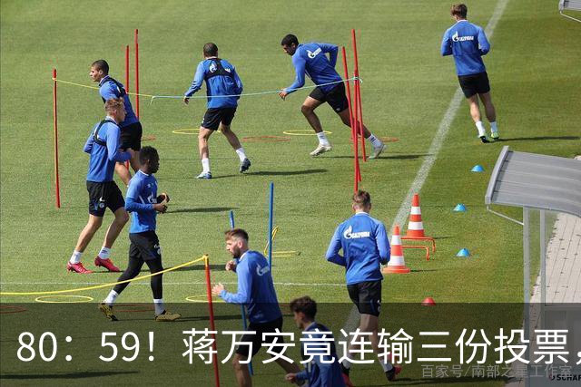 80：59！蒋万安竟连输三份投票，王金平却还了郑丽文公道