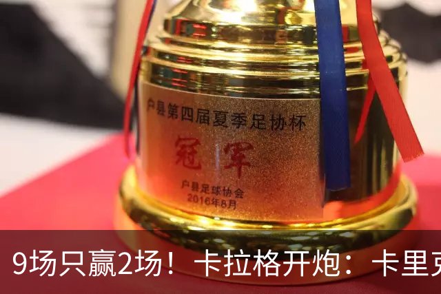 9场只赢2场！卡拉格开炮：卡里克根本撑不起曼联