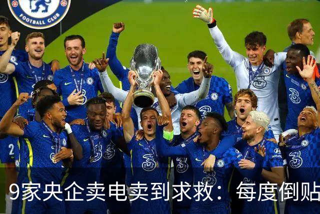 9家央企卖电卖到求救：每度倒贴3毛7，谁把“旱涝保收”做成了赌局