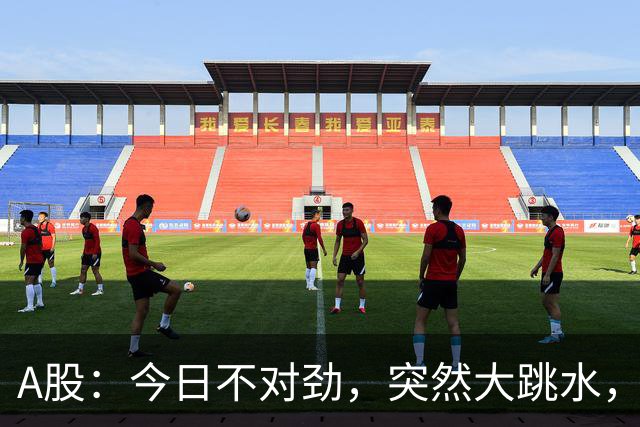A股：今日不对劲，突然大跳水，什么原因？周四下午将有三大变数