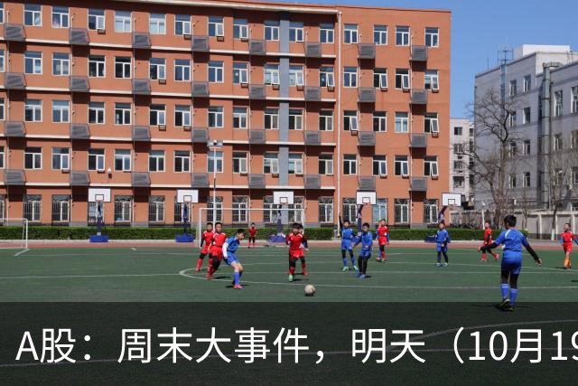 A股：周末大事件，明天（10月19日），股市要止跌了吗？