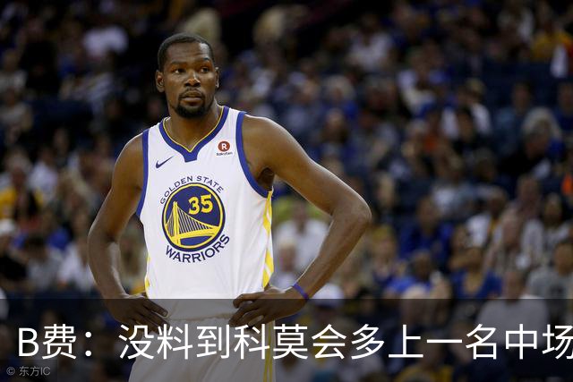 B费：没料到科莫会多上一名中场；现在更需改变而非吸取教训