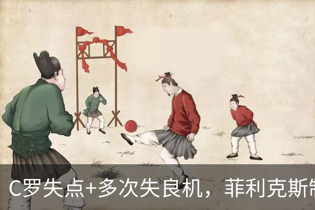 C罗失点+多次失良机，菲利克斯制胜，利雅得胜利1-0，豪取3连胜