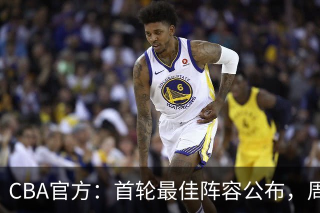 CBA官方：首轮最佳阵容公布，周琦、孙铭徽、陈国豪在列