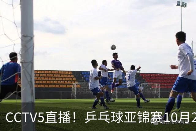 CCTV5直播！乒乓球亚锦赛10月25日赛程：温瑞博战张本智和，蒯曼战张本美和，国乒冲4冠