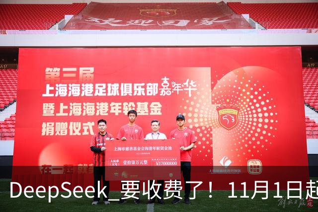 DeepSeek 要收费了！11月1日起，AI 免费搜索正式断奶！