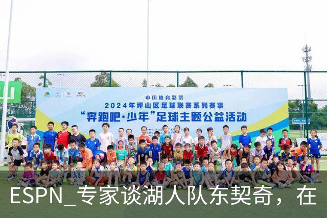 ESPN 专家谈湖人队东契奇，在《洛杉矶时报》刊登的整版广告