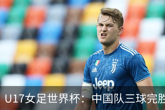 U17女足世界杯：中国队三球完胜肯尼亚迎“开门红”