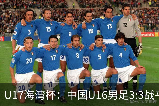 U17海湾杯：中国U16男足3:3战平巴林队