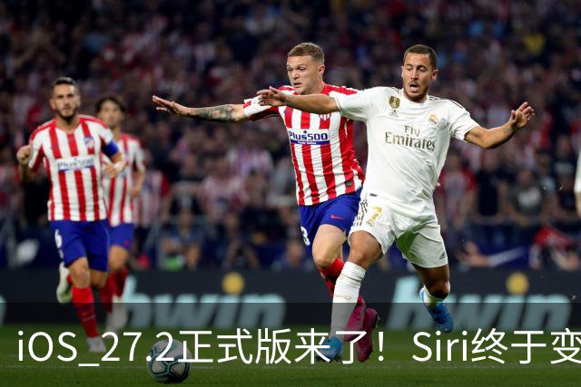 iOS 27.2正式版来了！Siri终于变聪明，国内iPhone用户却有点尴尬