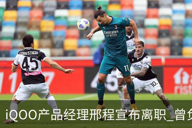iQOO产品经理邢程宣布离职 曾负责Z系列多款机型